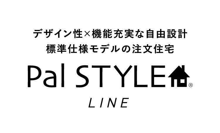 デザイン性×昨日充実な自由設計 標準仕様モデルの注文住宅 Pal STYLE LINE