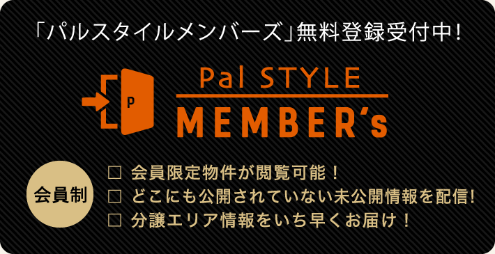 【会員制】「パルスタイルメンバーズ」無料登録受付中！