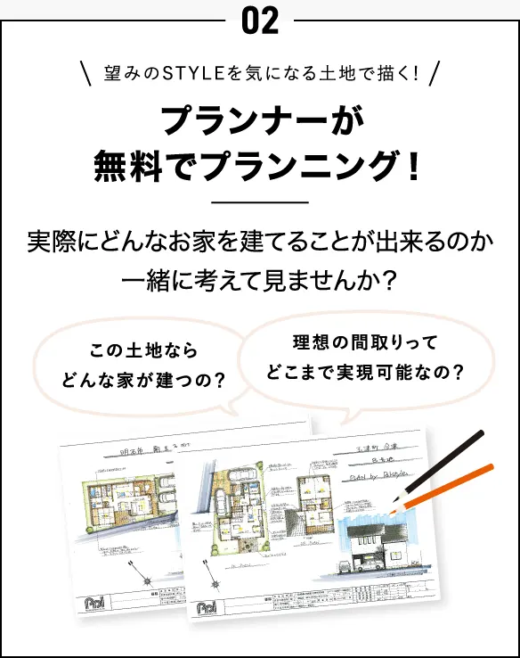 02.プランナーが無料でプランニング!