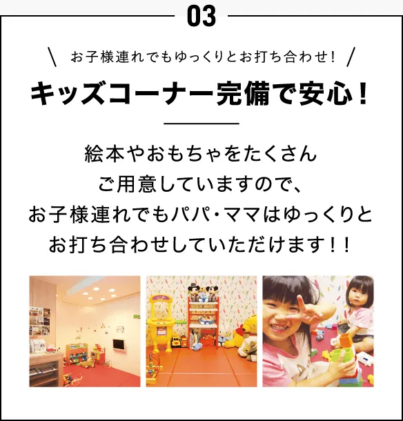 03.キッズコーナー完備で安心!