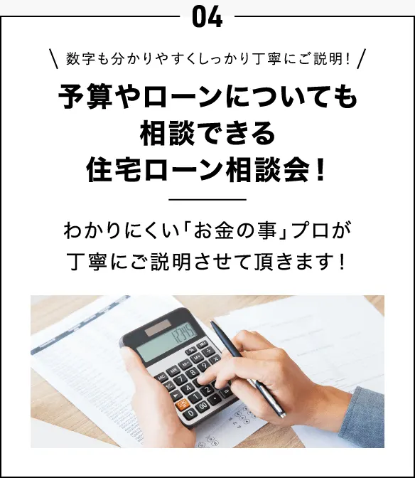 04.予算やローンについても相談できる住宅ローン相談会!